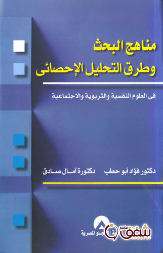 كتاب مناهج البحث وطرق التحليل الإحصائي ؛ بالاشتراك مع آمال صادق للمؤلف فؤاد أبو حطب